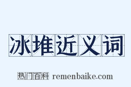 冰堆近义词是什么意思的图片